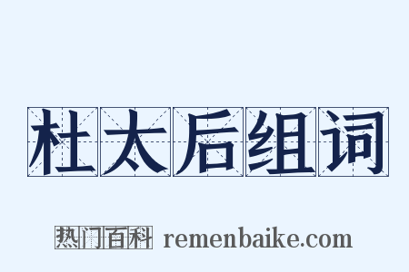 杜太后组词是什么意思的图片